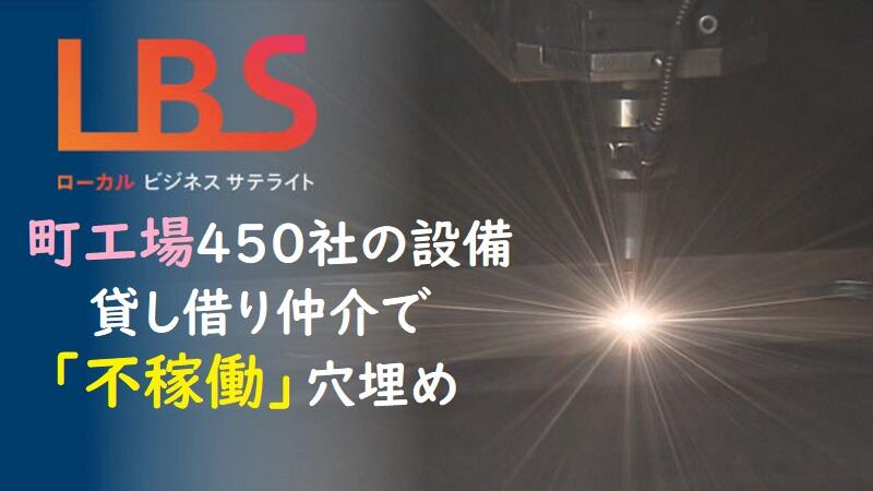 町工場450社の設備、貸し借り仲介で「不稼働」穴埋め