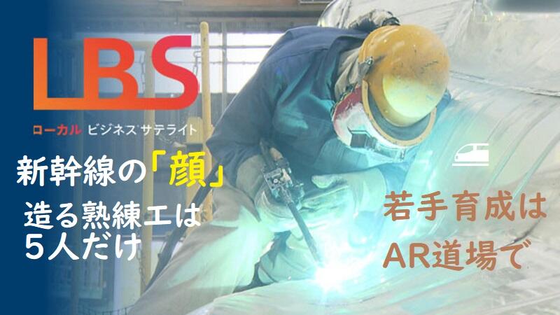新幹線の｢顔｣造る熟練工は5人だけ　若手育成はAR道場で