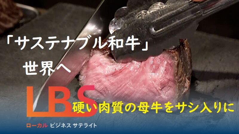｢サステナブル和牛｣世界へ　硬い肉質の母牛をサシ入りに