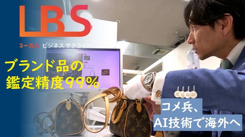 ブランド品の鑑定精度99%　コメ兵、AI技術で海外へ