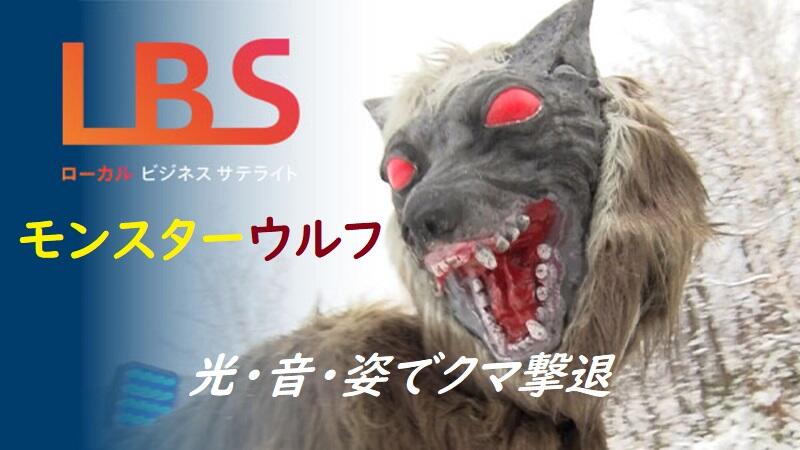 ｢モンスターウルフ｣光・音・姿でクマ撃退、全国に250台