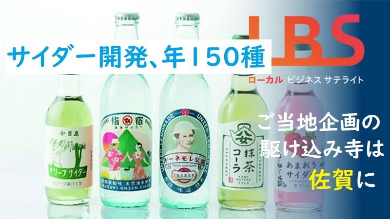 サイダー開発､年150種　ご当地企画の駆け込み寺は佐賀に