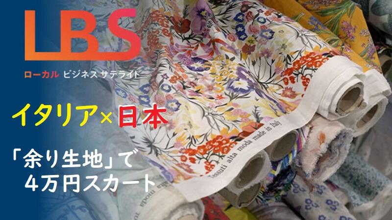 イタリア×日本「余り生地」で4万円スカート、若者に反響
