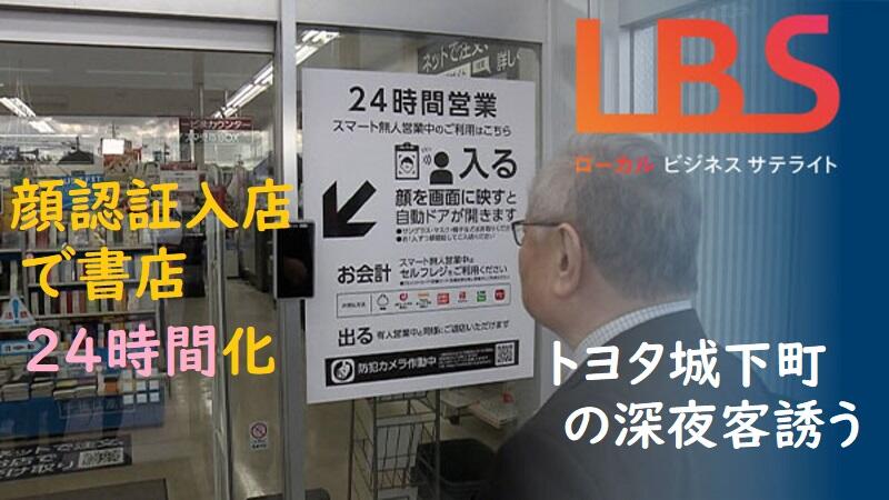 顔認証入店で書店24時間化　 トヨタ城下町の深夜客誘う