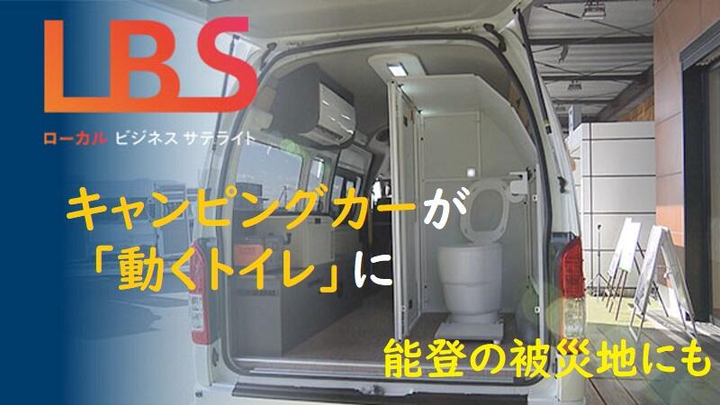 キャンピングカーが「動くトイレ」に　能登の被災地にも