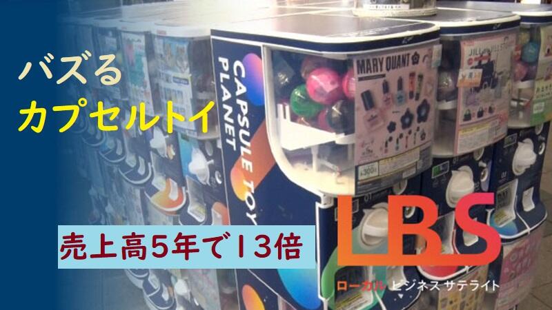 バズるカプセルトイ、地元限定がカギ　売上高5年で13倍