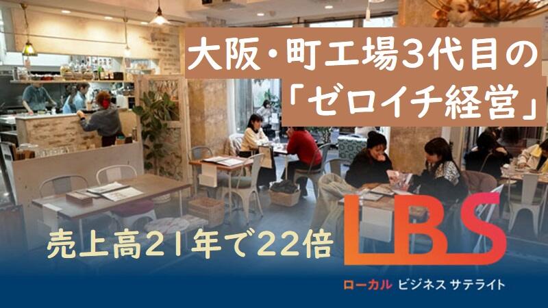 大阪町工場3代目の「ゼロイチ経営」 売上高21年で22倍