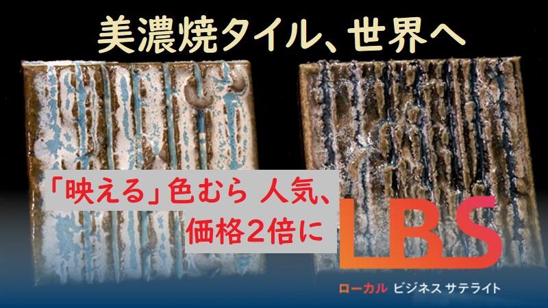 美濃焼タイル 世界へ　「映える」色むら人気、価格2倍に