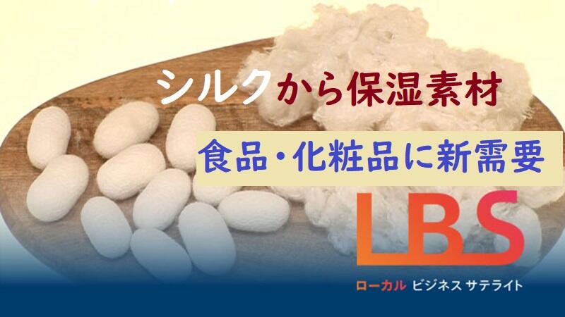 シルクから保湿素材　食品・化粧品に新需要、輸出も視野