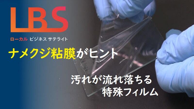 ナメクジ粘膜がヒント　汚れが流れ落ちる特殊フィルム