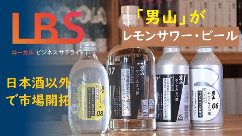 「男山」がレモンサワー・ビール　日本酒以外で市場開拓