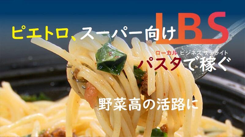 ピエトロ、スーパー向けパスタで稼ぐ　野菜高の活路に