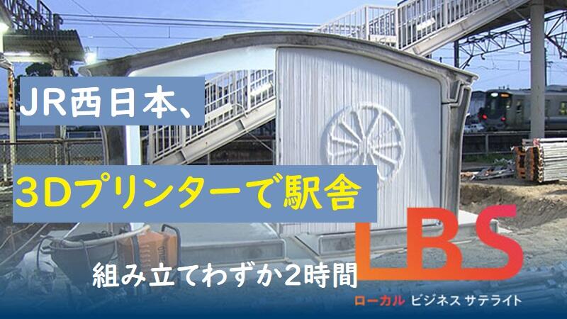 JR西日本、3Dプリンターで駅舎　組み立てわずか2時間