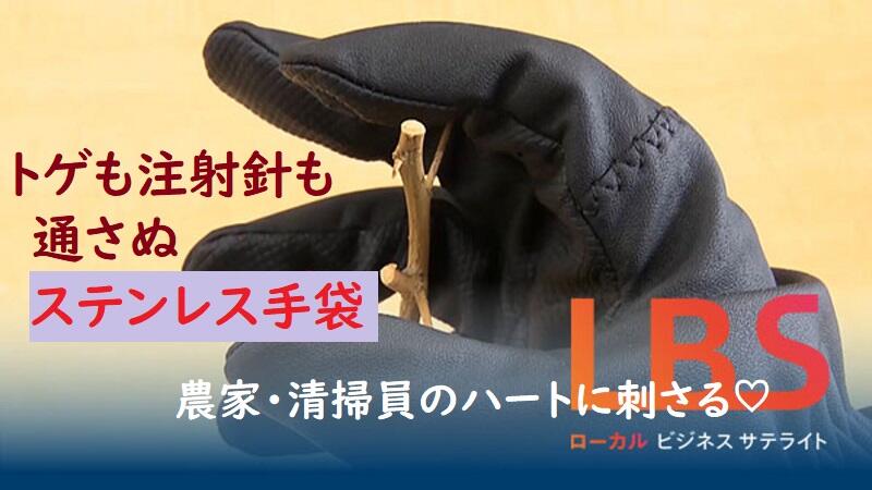 トゲも注射針も通さぬステンレス手袋　農家・清掃員のハートに刺さる