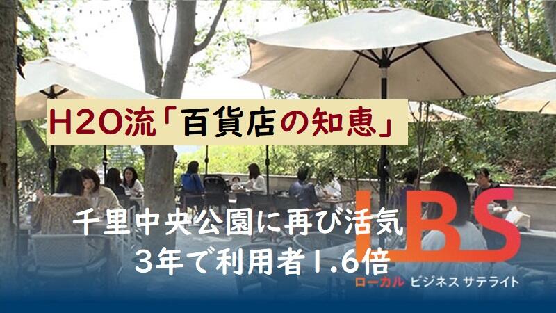 H2O流「百貨店の知恵」、千里中央公園に再び活気　3年で利用者1.6倍
