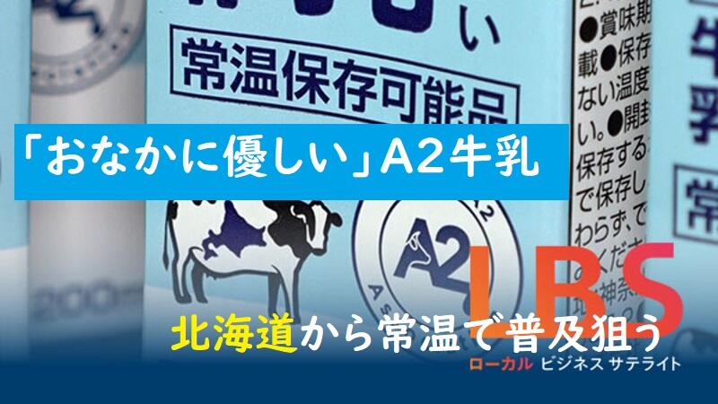 「おなかに優しい」A2牛乳、北海道から常温で普及狙う