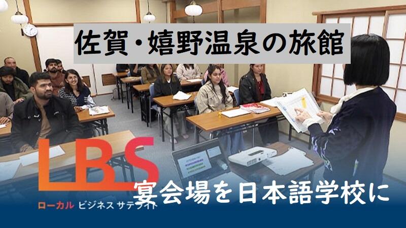 佐賀・嬉野温泉の旅館、宴会場を日本語学校に　人材確保と稼ぎ方改革