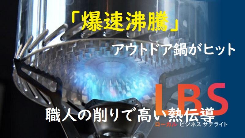 「爆速沸騰」アウトドア鍋がヒット　職人の削りで高い熱伝導