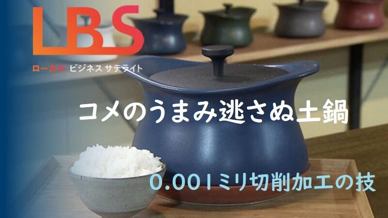 コメのうまみ逃さぬ土鍋、0.001ミリ切削加工の技