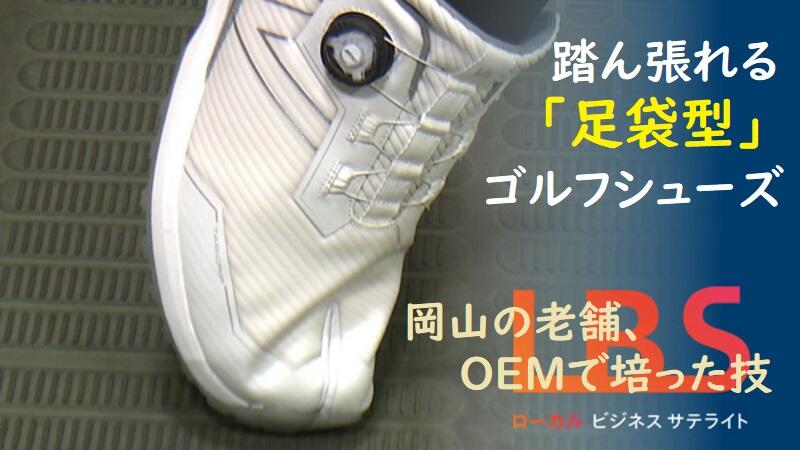 踏ん張れる「足袋型」ゴルフシューズ　岡山の老舗、OEMで培った技