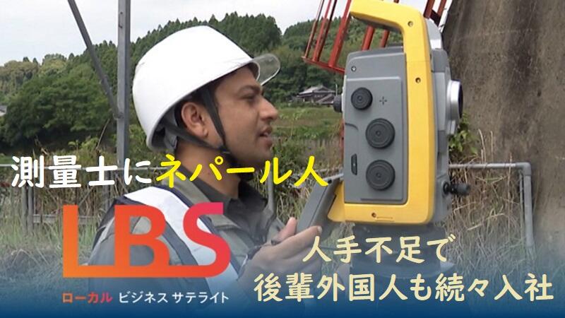 測量士にネパール人、人手不足で後輩外国人も続々入社　熊本の企業で