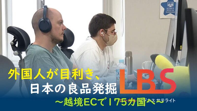外国人が目利き、日本の良品発掘　越境ECで175カ国へ