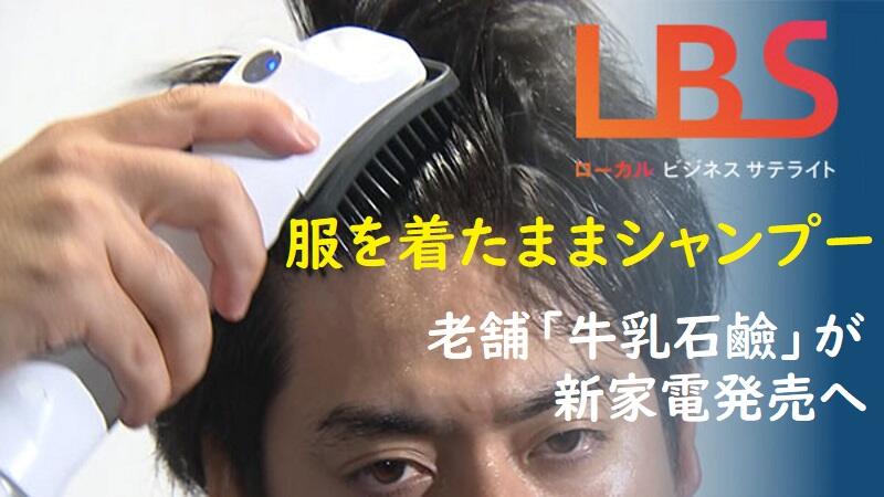 服を着たままシャンプー　老舗「牛乳石鹼」が新家電発売へ、介護に照準
