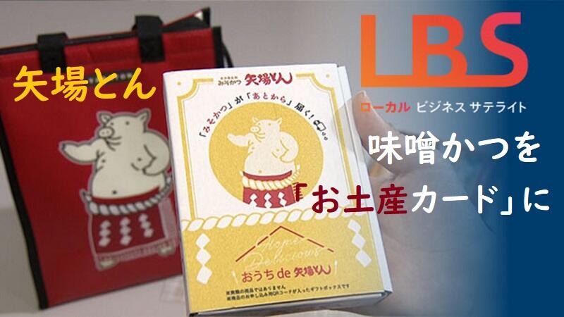 矢場とん、味噌かつを「お土産カード」に　持ち運び時間気にせず