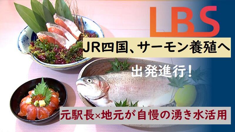 JR四国、サーモン養殖へ出発進行！　元駅長×地元が自慢の湧き水活用