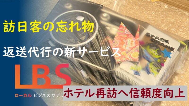 訪日客の忘れ物、返送代行の新サービス　ホテル再訪へ信頼度向上