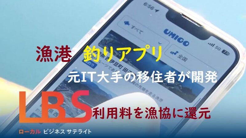 漁港釣りアプリ、元IT大手の移住者が開発　利用料を漁協に還元