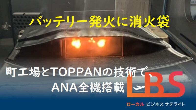 バッテリー発火に消火袋　町工場とTOPPANの技術で、ANA全機搭載