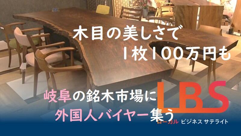 木目の美しさで1枚100万円も　岐阜の銘木市場に外国人バイヤー集う