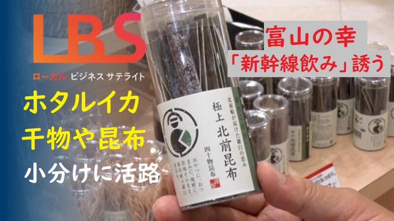 ホタルイカ干物や昆布、小分けに活路　富山の幸「新幹線飲み」誘う