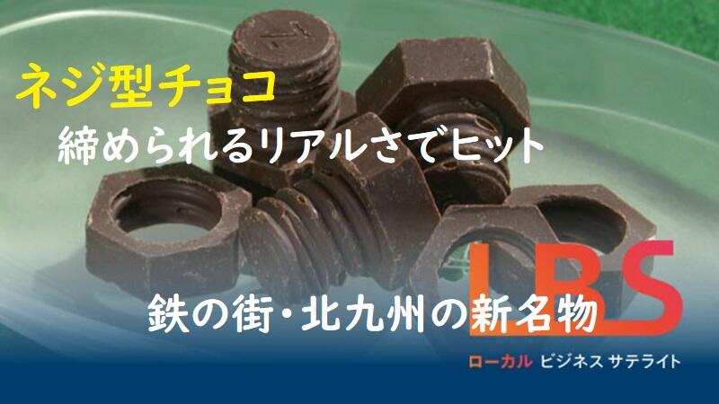 ネジ型チョコ、締められるリアルさでヒット　鉄の街・北九州の新名物