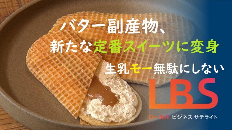 バター副産物、新たな定番スイーツに変身　生乳モー無駄にしない
