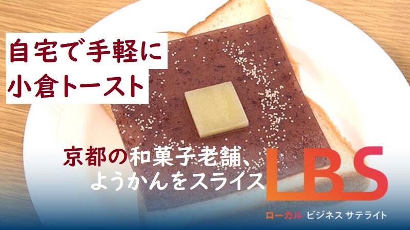 自宅で手軽に小倉トースト　京都の和菓子老舗、ようかんをスライス