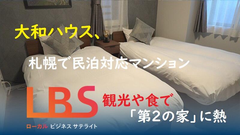 大和ハウス、札幌で民泊対応マンション　観光や食で「第2の家」に熱