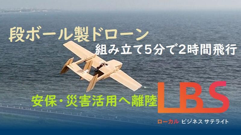 段ボール製ドローン、組み立て5分で2時間飛行　安保・災害活用へ離陸
