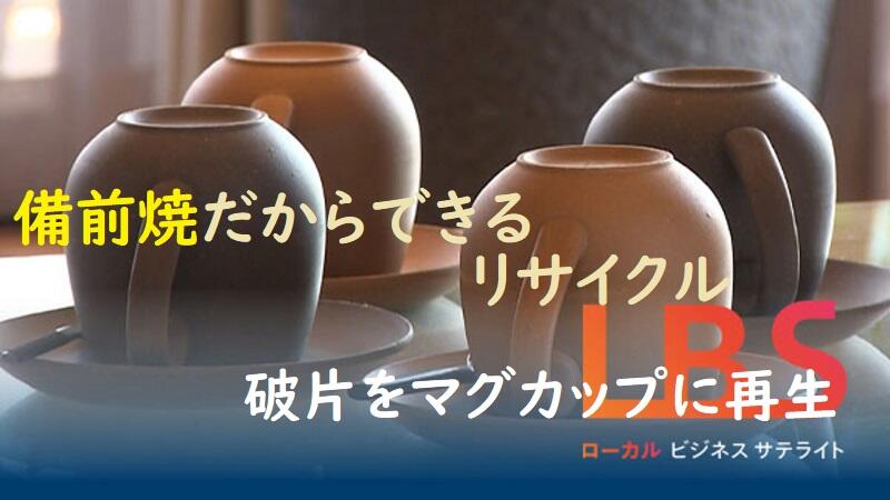備前焼だからできるリサイクル　破片をマグカップに再生