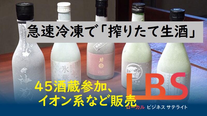 急速冷凍で「搾りたて生酒」いつでも　45酒蔵参加、イオン系など販売