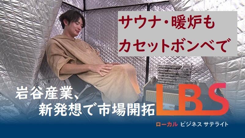 岩谷産業、サウナ・暖炉もカセットボンベで　新発想で市場開拓