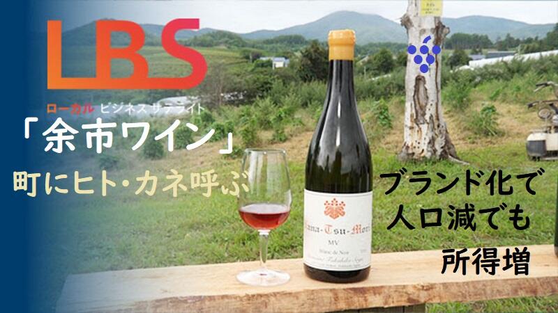 「余市ワイン」､町にヒト･カネ呼ぶ　ブランド化で人口減でも所得増