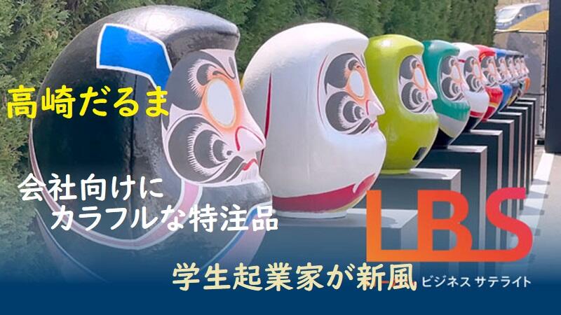 高崎だるま、会社向けにカラフルな特注品　学生起業家が新風