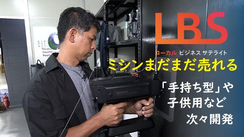 ミシンまだまだ売れる　「手持ち型」や子供用など次々開発