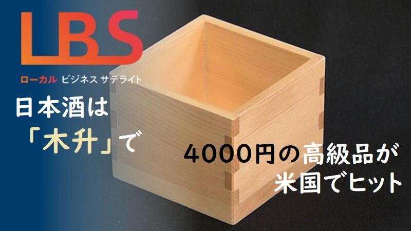 「日本酒は木升で」4000円の高級品が米国でヒット　岐阜･大垣