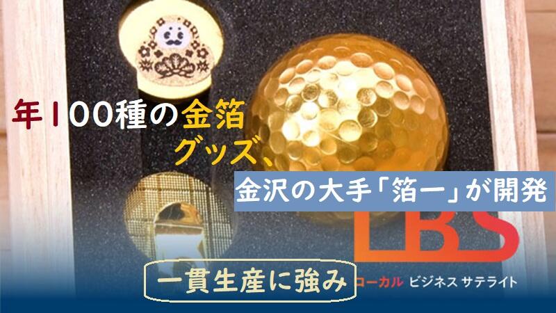 年100種の金箔グッズ、金沢の大手「箔一」が開発　一貫生産に強み