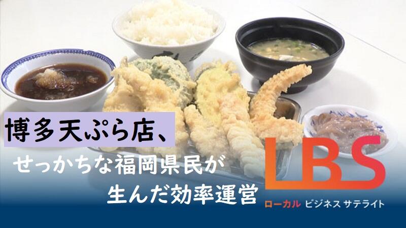博多天ぷら店、せっかちな福岡県民が生んだ効率運営　1日20回転