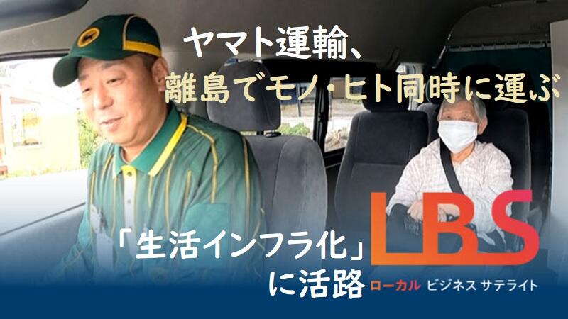 ヤマト運輸、離島でモノ・ヒト同時に運ぶ 「生活インフラ化」に活路