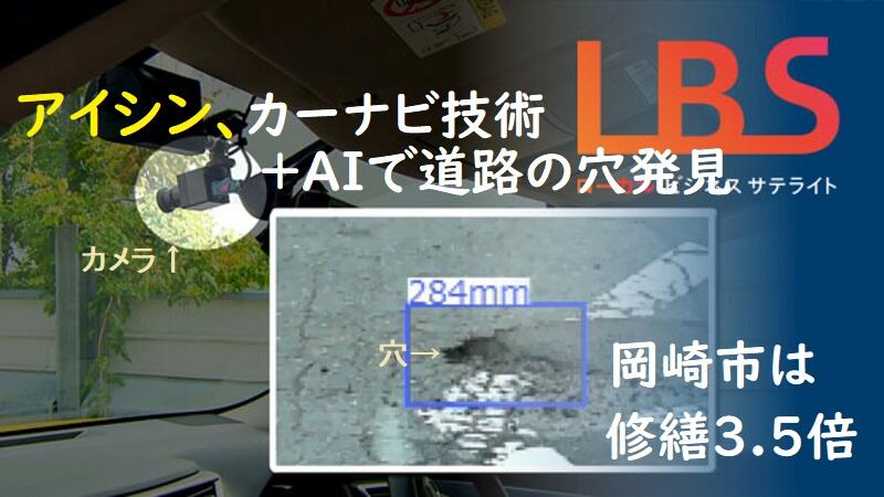 アイシン、カーナビ技術＋AIで道路の穴発見　岡崎市は修繕3.5倍